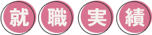 就職実績
