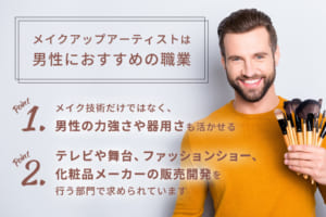 メイクアップアーティストは男性におすすめの職業