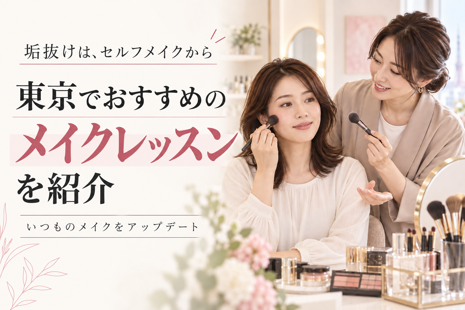東京でおすすめのメイクレッスンを紹介。講師とセルフメイクを練習する女性